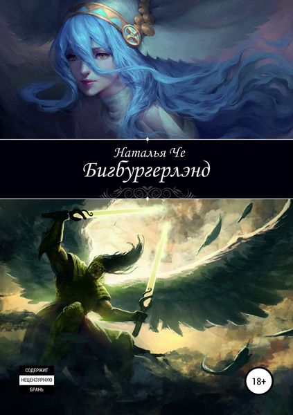 Обложка книги «Бигбургерлэнд»