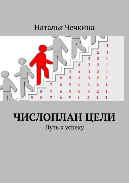 Обложка книги  «Числоплан цели. Путь к успеху»