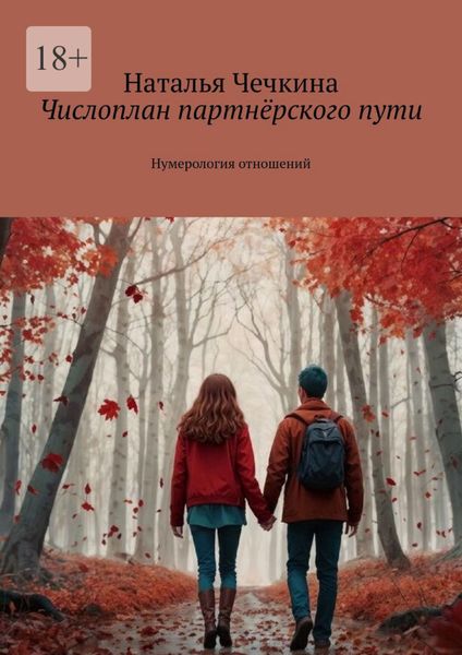Обложка книги  «Числоплан партнёрского пути. Нумерология отношений»