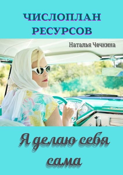 Обложка книги «Числоплан ресурсов. Я делаю себя сама»