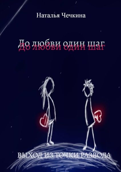 Обложка книги  «До любви один шаг. Выход из точки развода»