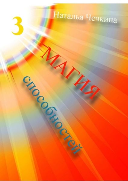 Обложка книги  «Магия способностей»