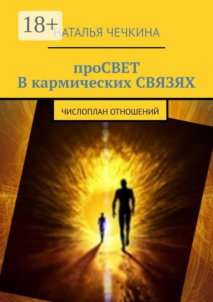 Обложка книги «Просвет в кармических связях. Числоплан отношений»