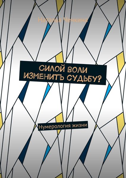 Обложка книги  «Силой воли изменить судьбу? Нумерология жизни»