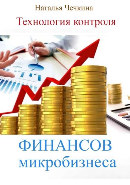 Обложка книги  «Технология контроля финансов микробизнеса»
