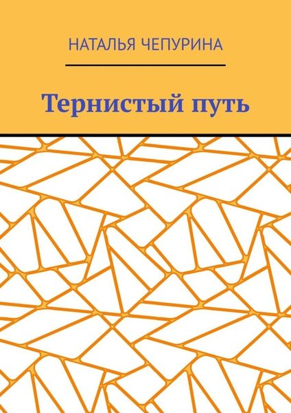 Обложка книги «Тернистый путь»