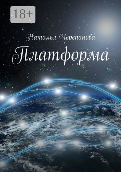 Обложка книги «Платформа»
