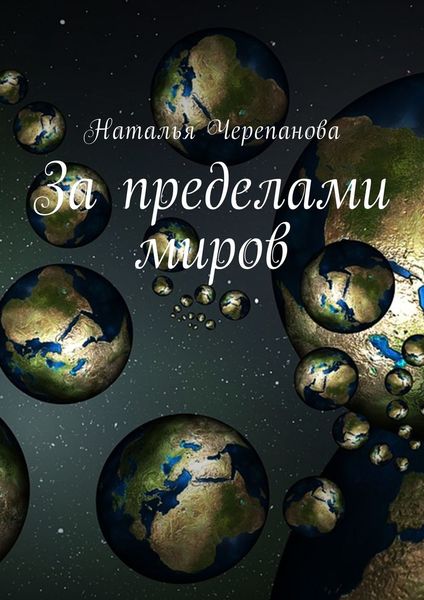 Обложка книги «За пределами миров»