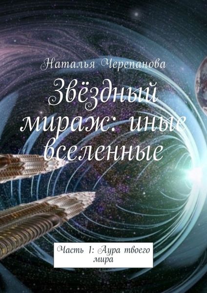 Обложка книги «Звёздный мираж: иные вселенные. Часть 1: Аура твоего мира»