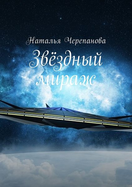 Обложка книги «Звёздный мираж»