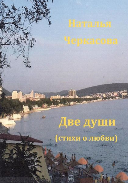 Обложка книги  «Две души»