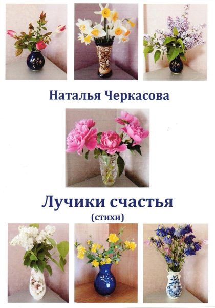 Обложка книги  «Лучики счастья»