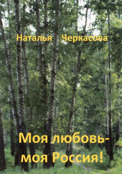 Обложка книги  «Моя любовь – моя Россия!»