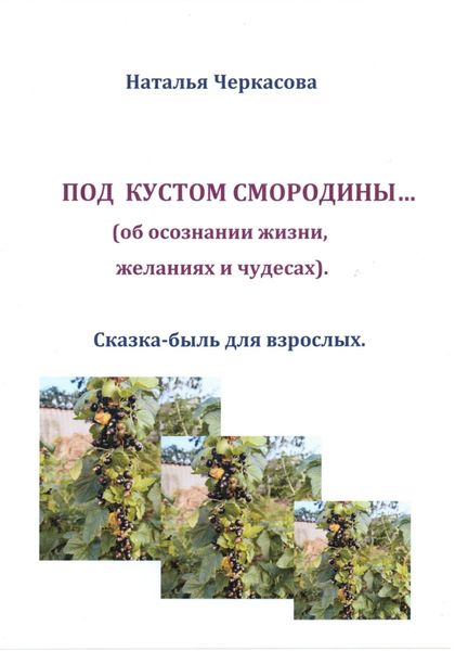 Обложка книги  «Под кустом смородины…»