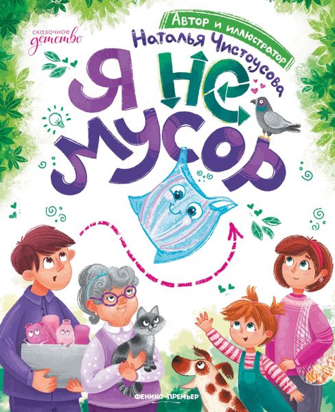 Обложка книги «Я не мусор»