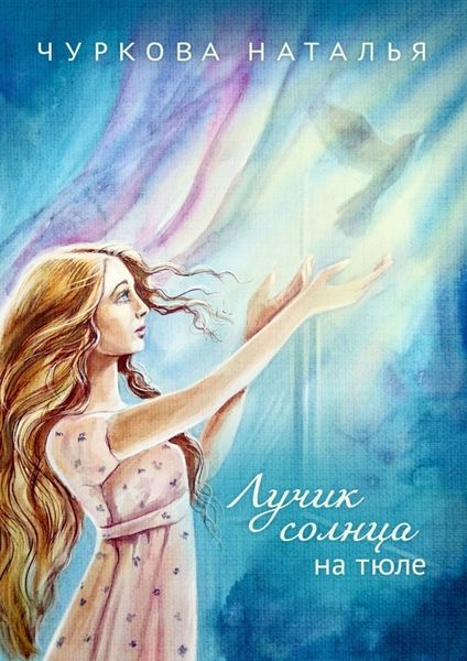 Обложка книги  «Лучик солнца на тюле»