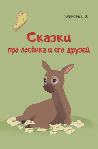 Обложка книги  «Сказки про лосёнка и его друзей»