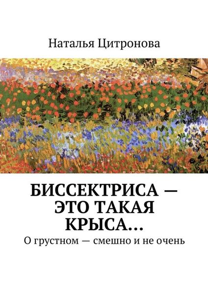Обложка книги «Биссектриса – это такая крыса…»