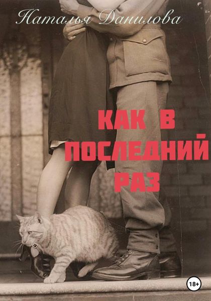 Обложка книги  «Как в последний раз»