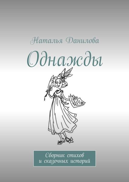 Обложка книги  «Однажды. Сборник стихов и сказочных историй»