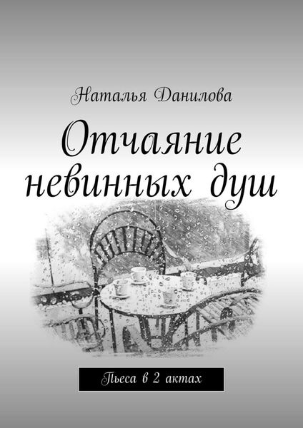 Обложка книги  «Отчаяние невинных душ. Пьеса в 2 актах»