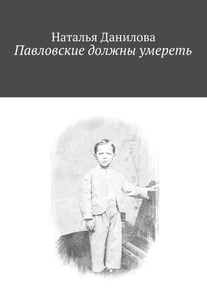 Обложка книги  «Павловские должны умереть»