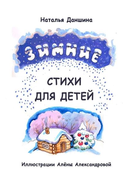 Обложка книги  «Зимние стихи для детей»