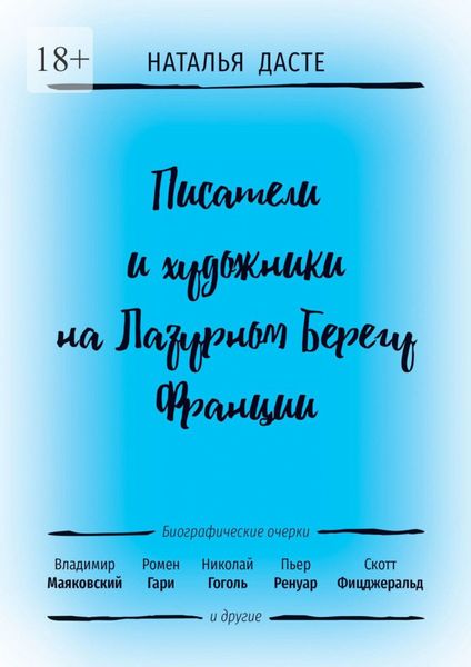 Обложка книги  «Писатели и художники на Лазурном Берегу Франции»