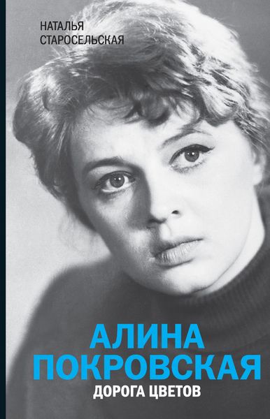 Обложка книги «Алина Покровская. Дорога цветов»