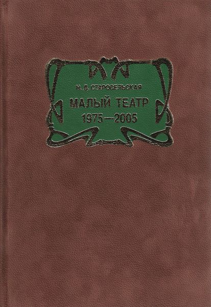 Обложка книги «Малый театр. 1975–2005»