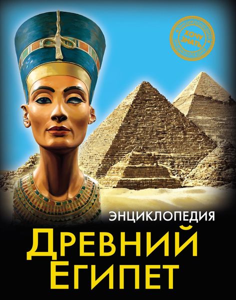 Обложка книги «Древний Египет»