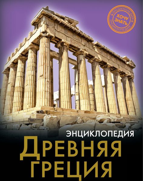 Обложка книги «Древняя Греция»