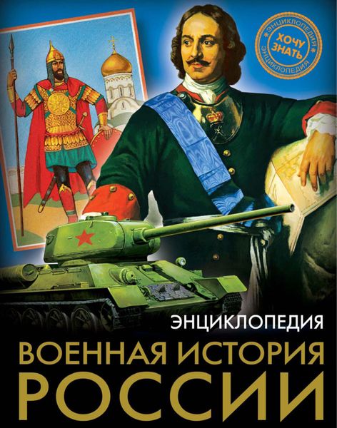 Обложка книги «Военная история России»