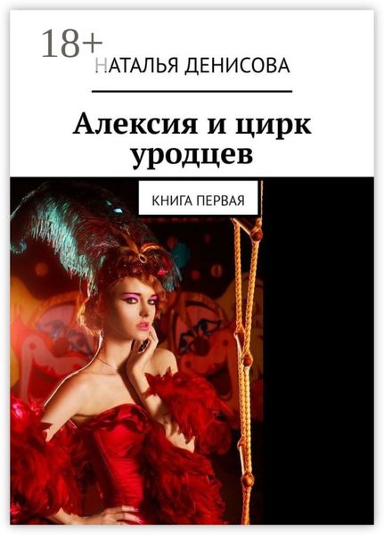 Обложка книги «Алексия и цирк уродцев. Книга первая»