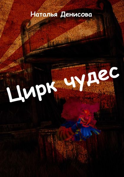 Обложка книги  «Цирк чудес»