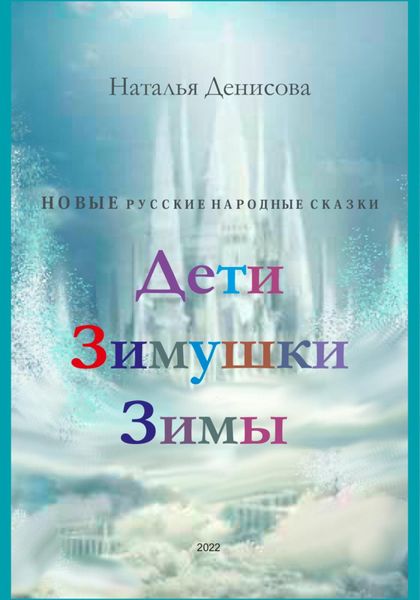 Обложка книги  «Дети Зимушки Зимы»