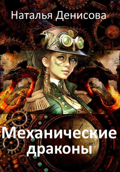 Обложка книги  «Механические драконы»