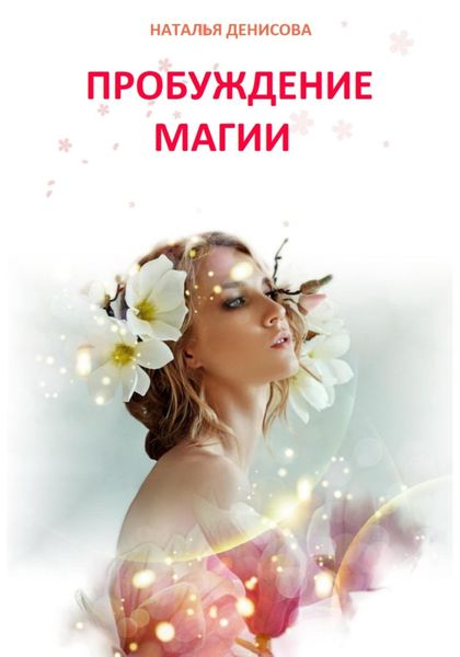 Обложка книги  «Пробуждение магии»