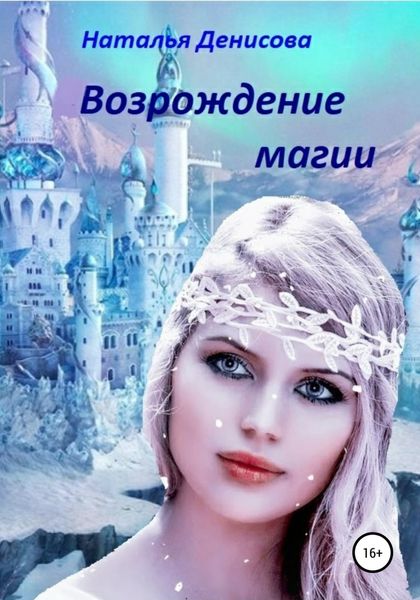 Обложка книги «Возрождение магии»