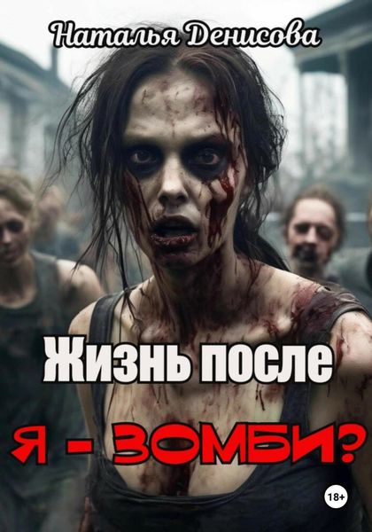 Обложка книги  «Я – зомби? Жизнь после»