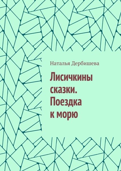 Обложка книги  «Лисичкины сказки. Поездка к морю»
