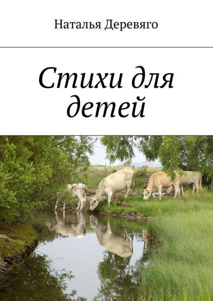 Обложка книги  «Стихи для детей»