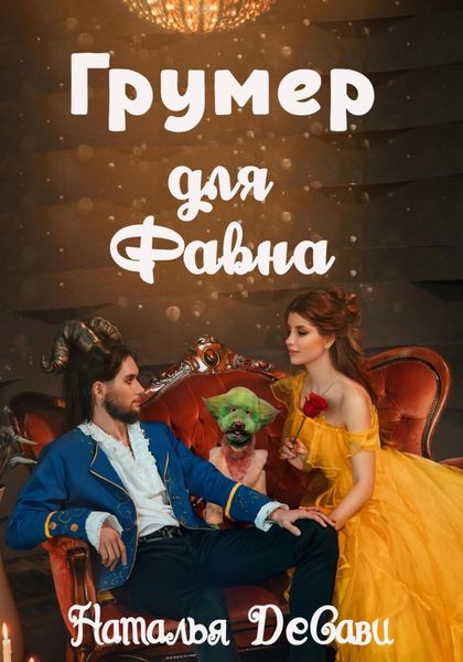 Обложка книги  «Грумер для Фавна»