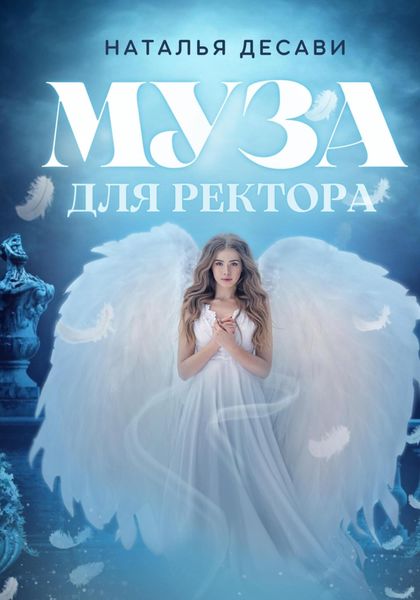 Обложка книги  «Муза для ректора, или Рабыня из Аура»
