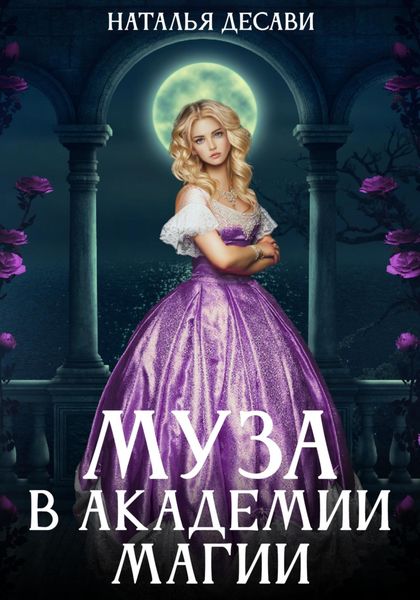 Обложка книги  «Муза в Академии магии»