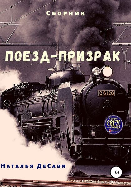 Обложка книги  «Поезд-призрак»