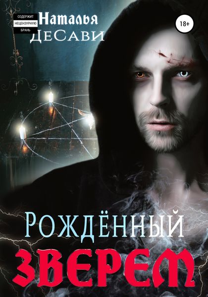 Обложка книги  «Рожденный зверем»