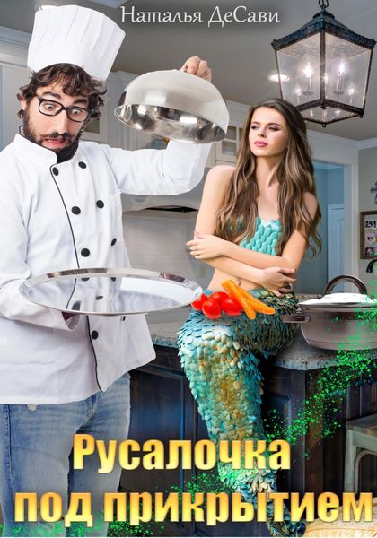 Обложка книги  «Русалочка под прикрытием»