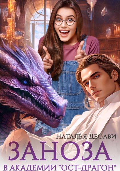 Обложка книги  «Заноза в академии «Ост-Драгон»»