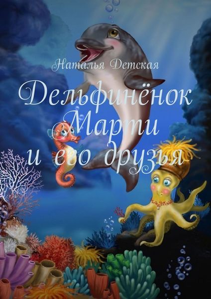 Обложка книги  «Дельфинёнок Марти и его друзья»